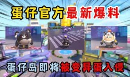 蛋仔岛最新爆料视频下载,揭秘神秘岛屿的奇幻冒险与未知挑战